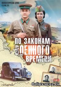 По законам военного времени (2015)