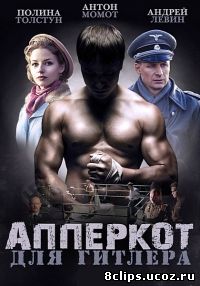 Апперкот для Гитлера (2015)