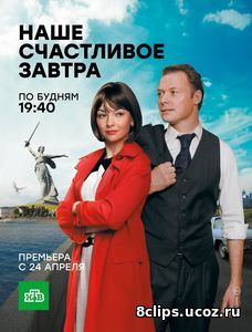 Наше счастливое завтра (2017)