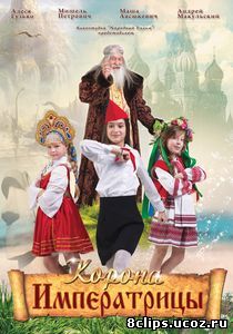 Корона Императрицы (2016)
