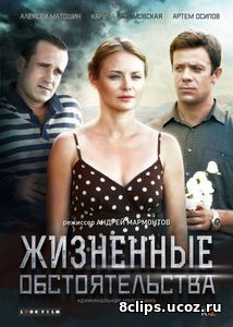 Жизненные обстоятельства (2017)