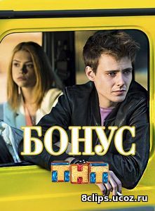 Бонус (2017)
