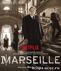 Марсель (2016)