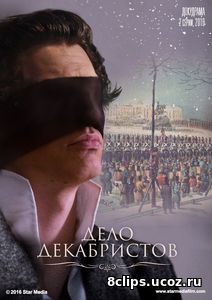 Дело декабристов (2017)