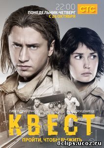 Квест (2017) 2 сезон