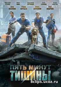 Пять минут тишины (2017)