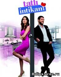 Сладкая месть (2016)