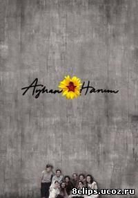 Госпожа Айхан (2014)