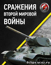 Сражения Второй Мировой войны (2013)