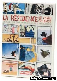 12 короткометражек из программы La Residence (1992)