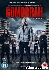 Гоморра (2016) 2 сезон