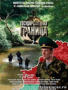 Государственная граница (2016) 2 сезон