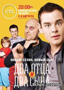 Два отца и два сына (2016) 3 сезон
