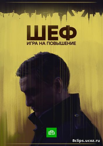 Шеф. Игра на повышение (2017) 4 сезон