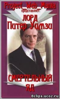 Смертельный яд (1987)
