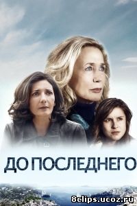 До последнего (2014)