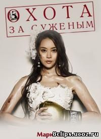 Охота за суженым (2013)