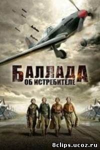 Баллада об истребителе (2016)