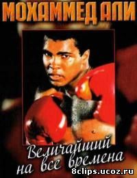 Мохаммед Али. Величайший на все времена (2006)