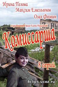 Комиссарша (2017)