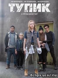 Тупик (2016)
