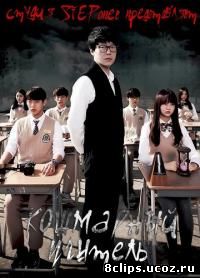 Кошмарный учитель (2016)