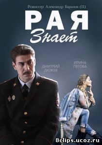Рая знает (2017) 2 сезон