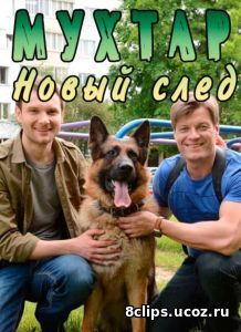 Мухтар. Новый след (2017)