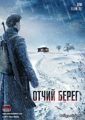 Отчий берег (2017)