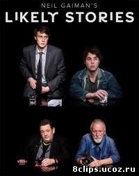 Правдоподобные истории Нила Геймана (2016)