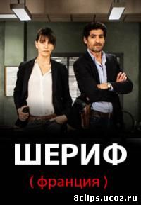 Шериф (Франция) (2016) 2 сезон