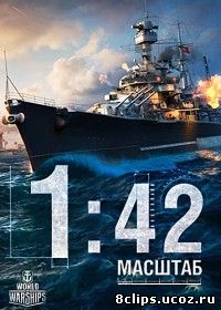 Масштаб 1:42 (2016)