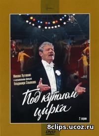 Под куполом цирка (1989)