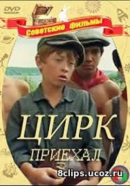 Цирк приехал (1987)