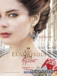 Екатерина. Взлёт (2017)