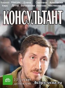 Консультант (2017)