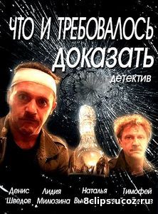 Что и требовалось доказать (2018) 2 сезон
