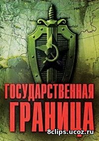 Государственная граница (2013) 2 сезон
