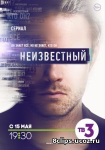Неизвестный (2017)
