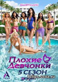 Плохие девчонки (2010) 5 сезон