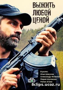 Выжить любой ценой (2017)
