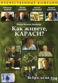 Как живете, караси? (1991)