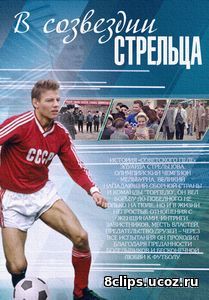 В созвездии Стрельца (2017)