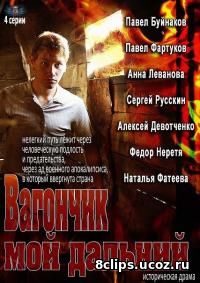 Вагончик мой дальний (2013)