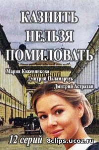 Казнить нельзя помиловать (2016)