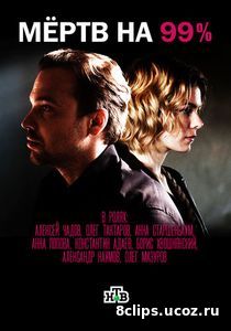 Мёртв на 99% (2017)