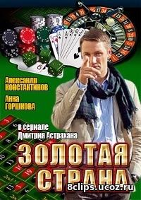 Золотая страна (2013) 2 сезон