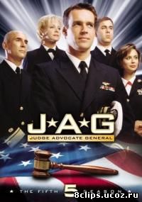 Военно-юридическая служба 5 сезон (1999)