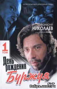 День рождения Буржуя (2000)