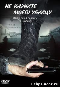 Не казните моего убийцу (2000)